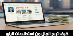 افضل تطبيق لربح من الانترنت من استطلاعات الراي بسهولة عبر الهاتف
