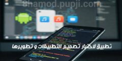 افضل تطبيق لاختبار التطبيقات قبل اطلاقة بسهولة عبر الهاتف