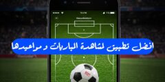 تطبيق لمتابعة مواعيد المباريات و مشاهدته عبر الهاتف