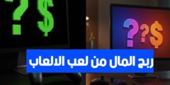 تطبيق لربح المال من الانترنت عبر الأسئلة و الاستبيانات بسهولة
