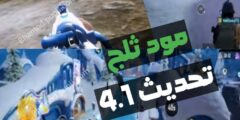 تحميل تحديث ببجي موبايل مود الثلج