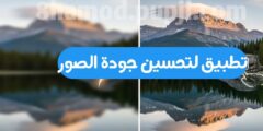 تحميل تطبيق تحسين جودة الصورة