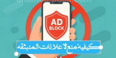 كيف تحمي هاتفك من الاعلانات التي غير معروف مصدرها