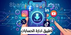 افضل تطبيق لادارة الحسابات على هاتفك وتحميل الفيديو