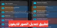 تطبيق لتعديل الصور على الايفون