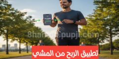 تحميل تطبيق الربح من المشي