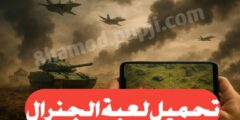 تحميل لعبة الجنرال اخر اصدار للهاتف