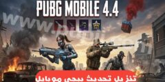 تحميل اخر تحديث لعبة ببجي موبايل 4.4