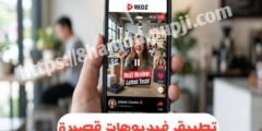 افضل تطبيق بديل تيك توك لمشاهدة الفيديوهات و مشاهدته ريلز