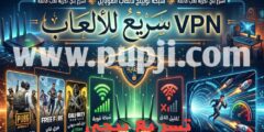 افضل تطبيق VPN على هاتفك لتسريع الالعاب و الانترنت