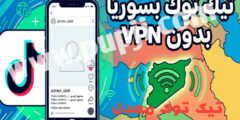 تحديث تيك توك يعمل ع الشبكة السورية