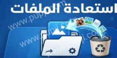 افضل تطبيق استعادة الملفات المحذوفة