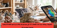 تطبيق يمكنك من اخذ لقطات 3D لأي مجسم او مكان ويدعم فقط الاجهزة المزودة بكاميرا 3D
