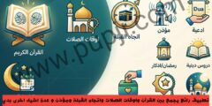تطبيق رائع يجمع بين القرآن واوقات الصلات واتجاه القبلة ومؤذن و عدة اشياء اخرى