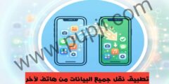 تطبيق نقل جميع البيانات من هاتف لآخر