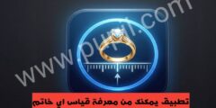 تطبيق يمكنك من معرفة قياس اي خاتم