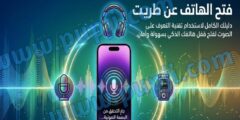 افضل تطبيق لفتح الهاتف بالصوت