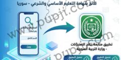 تطبيق لمتابعة نتائج التاسع