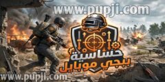 كيفية ضبط حساسية في ببجي موبايل