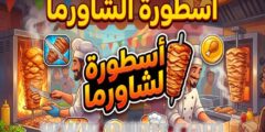 تنزيل لعبة اسطورة الشاورما للهاتف