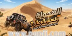 افضل لعبة سيارات للهواتف الذكية