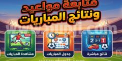 تطبيق لمتابعة أحداث المباريات و مواعيدها