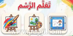 تطبيق لتعلم الرسم